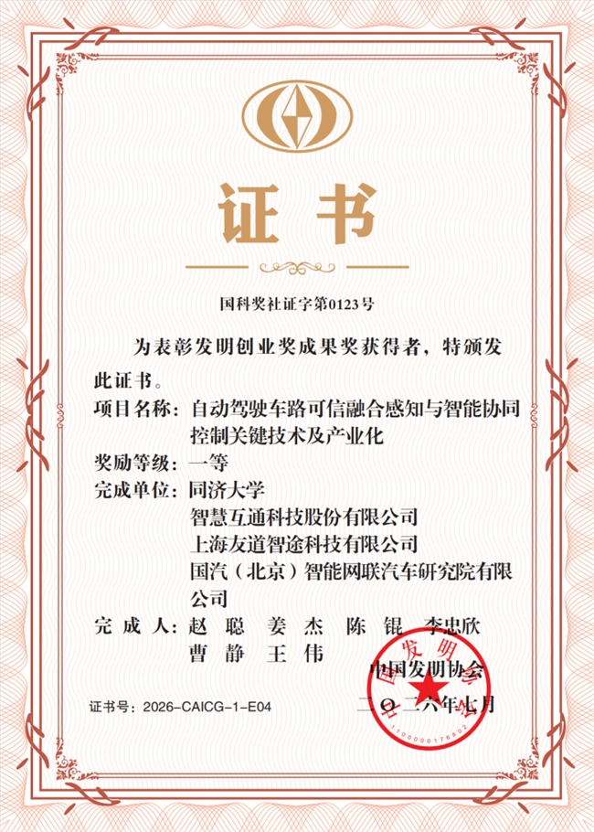 立足物理 AI 技术底座，智慧互通（AICT）攻克车路协同关键技术， 斩获发明创业奖成果奖一等奖