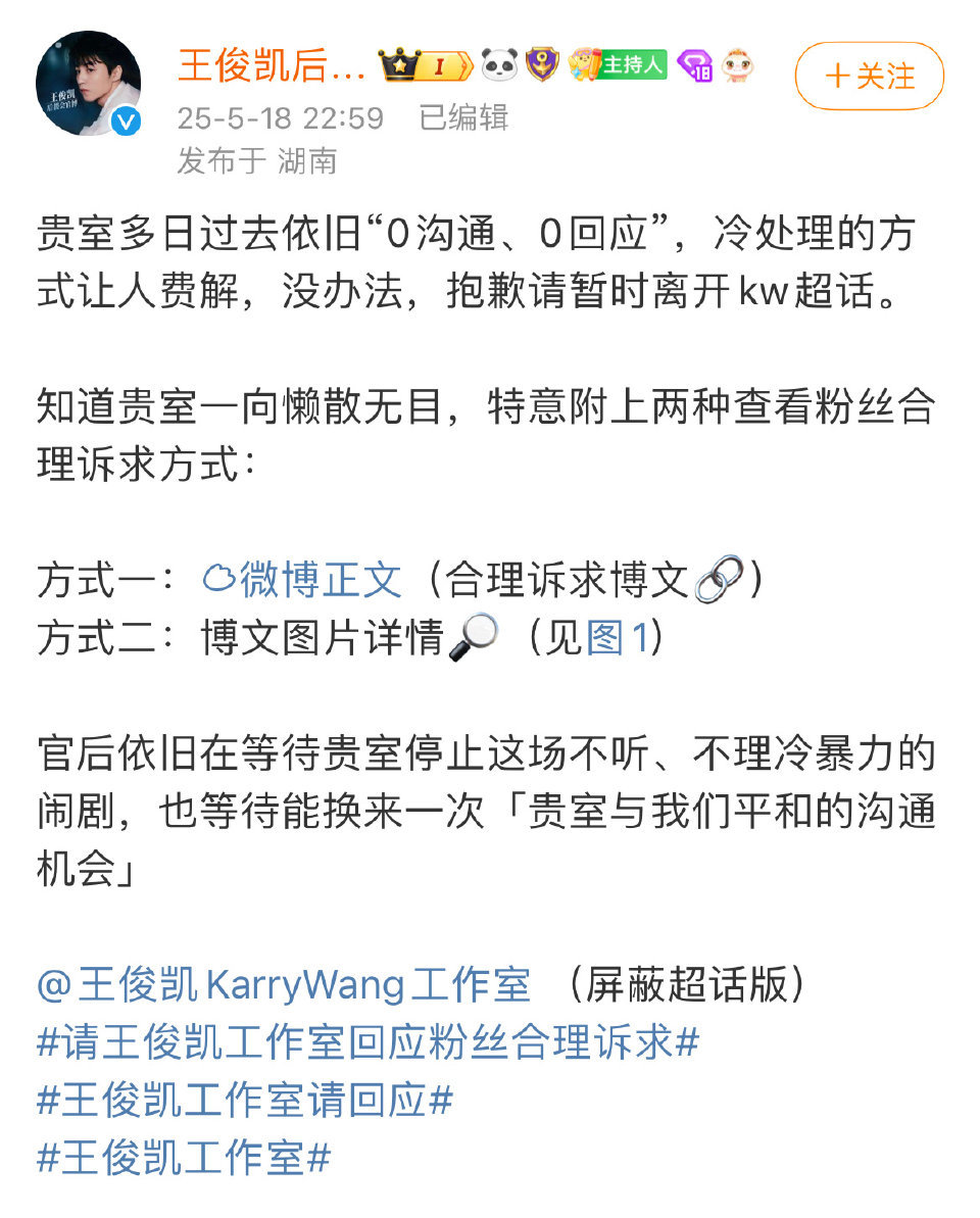 王俊凯粉丝后援会将“王俊凯工作室”超话屏蔽了，因为粉丝多日诉求0沟通、0回应。 