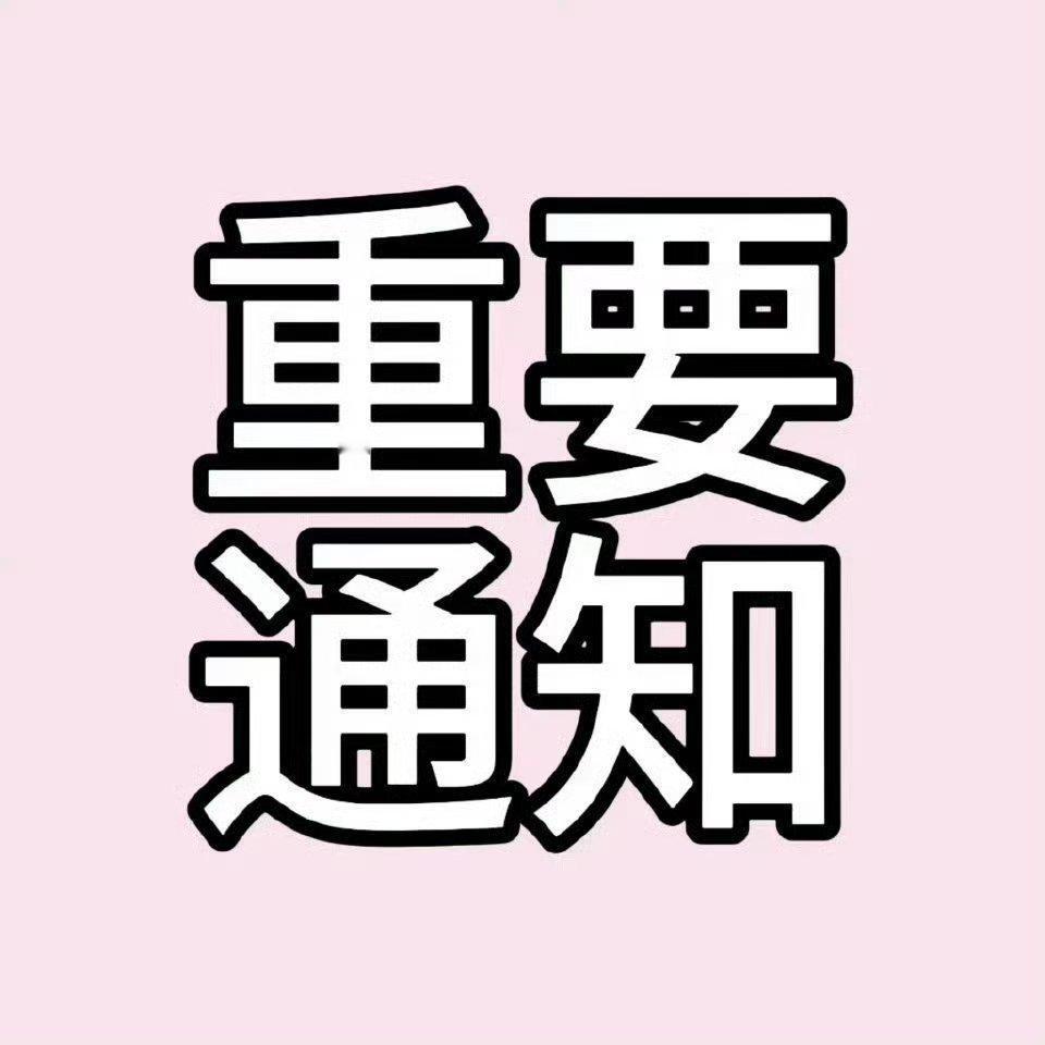 我们家做事群现在急需人手 看见的宝宝都进来做做事吧维辰需要你们🆕唯粉做事金牌养