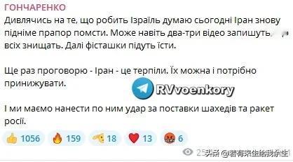 🇺🇦 🏴‍☠️ 乌克兰议员阿列克谢·贡恰连科发文,他呼吁乌克兰武装部队对伊