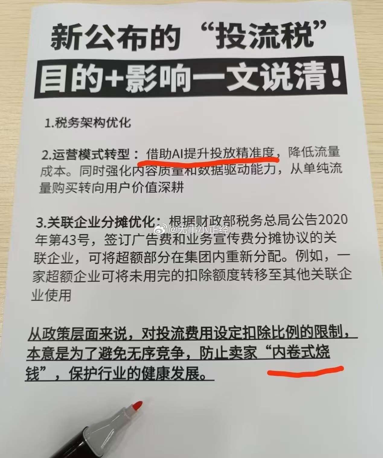 小红书都在吹“投流税”，属于电商反内卷，利好A股AI营销板块… ​​​