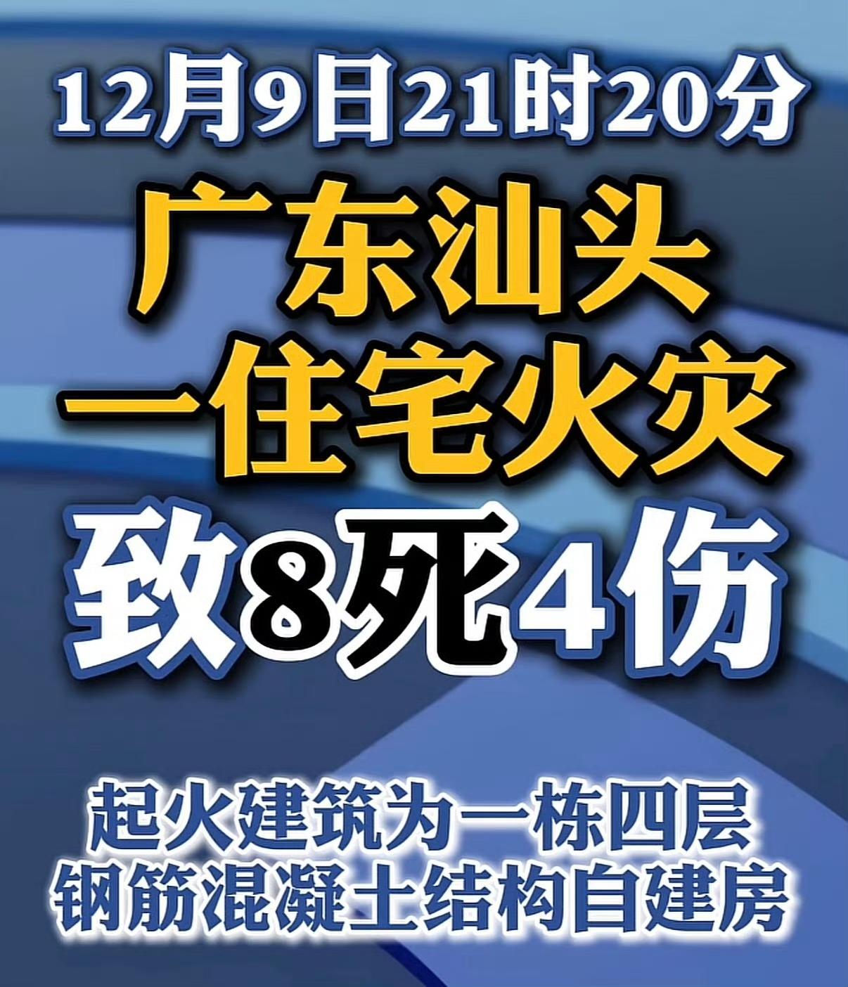 太痛心了！12月9日21时20分，广东汕头潮南区峡山街道丹凤路一住宅突发火灾，8