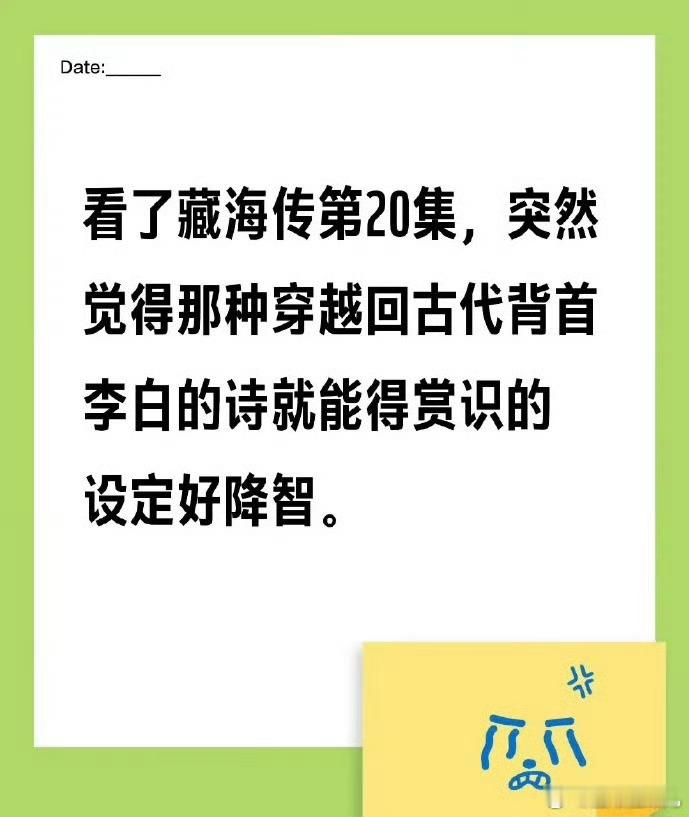 又去看了一遍《藏海传》第20集，再次感慨，那些穿越回古代背首李白杜甫的诗就能得赏