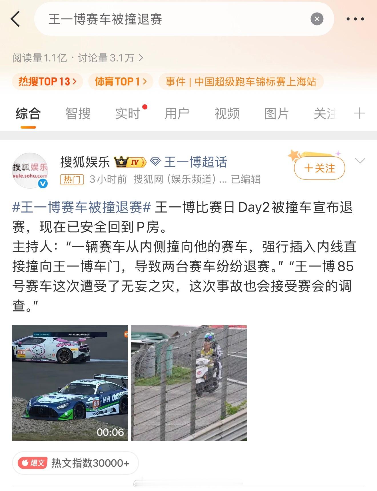ChinaGT 给出完整赛后调查报告吧1.1亿阅读量的关注度解说称王一博赛车事故