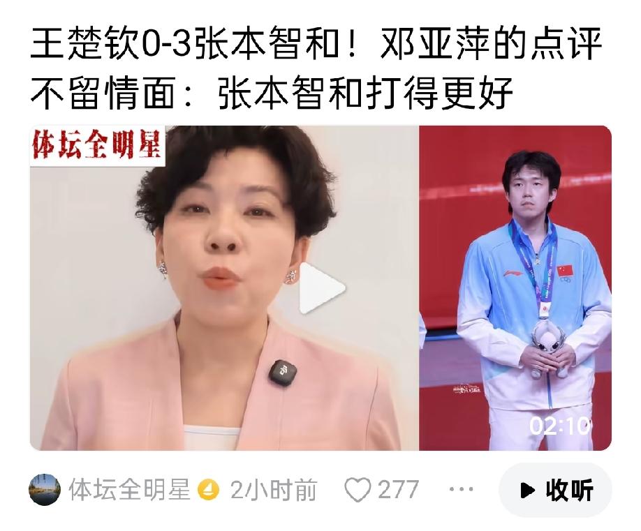 邓亚萍真敢说，
王楚钦0:3张本智和，
邓亚萍犀利点评，
张本智和打的更好，
不