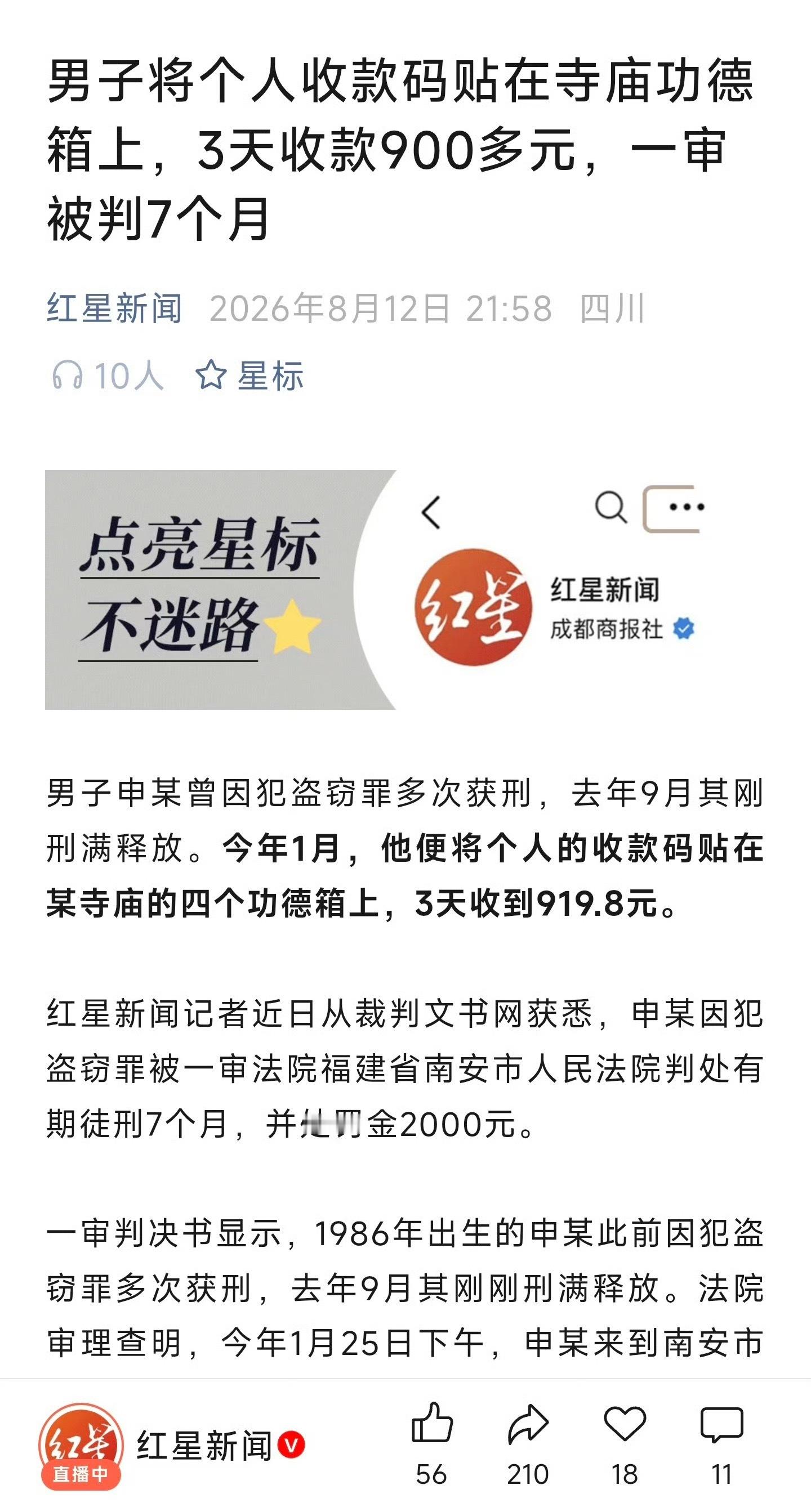 男子将个人收款码贴在寺庙功德箱上，3天收款900多元，一审被判7个月 