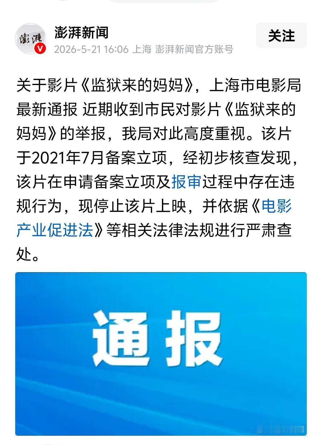 据《澎湃新闻》报道，上海市电影局通报，因影片《监狱来的妈妈》在申请备案立项及报审
