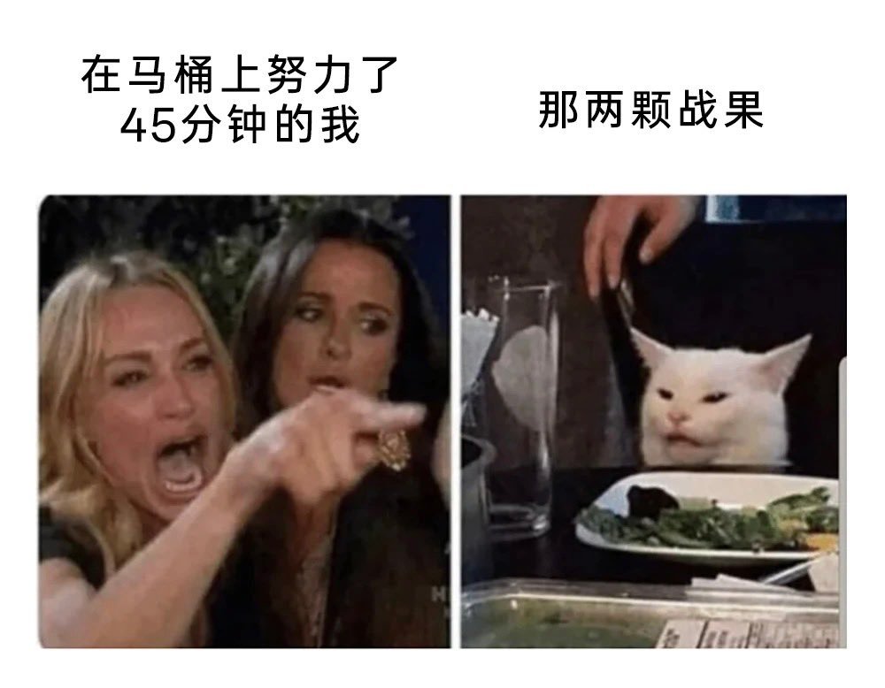 其实我从来没体会过便秘的痛苦……但是听朋友说，好像真的很难受？ ​​​