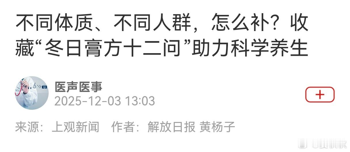冬日膏方十二问冬季将至，膏方的问题，总有很多人关注。根据“上观新闻”，上海市健康