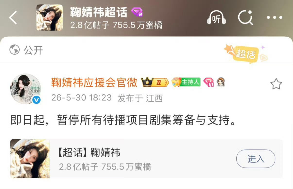 鞠婧祎后援会 暂停待播项目支持鞠婧祎后援会发文宣布：即日起，暂停所有待播项目剧集