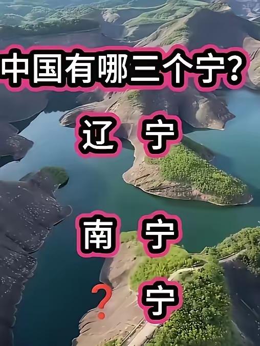 中国有哪三个宁？辽宁，南宁，还有什么宁呢？有懂的友友们欢迎评论区留言。