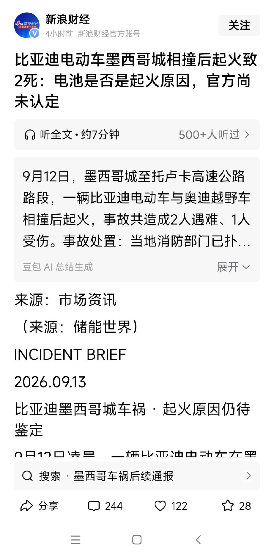 墨西哥城一辆比亚迪轿车与与另一辆轿车相撞，发生大火。车内两人已无生命特征。严惩损