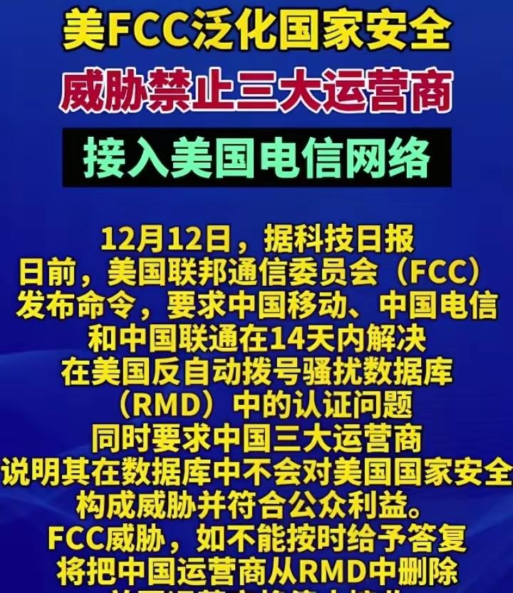 美国要求移动、电信、联通三大运营商在14天内完成整改，整改到期后需具备识别并拦截