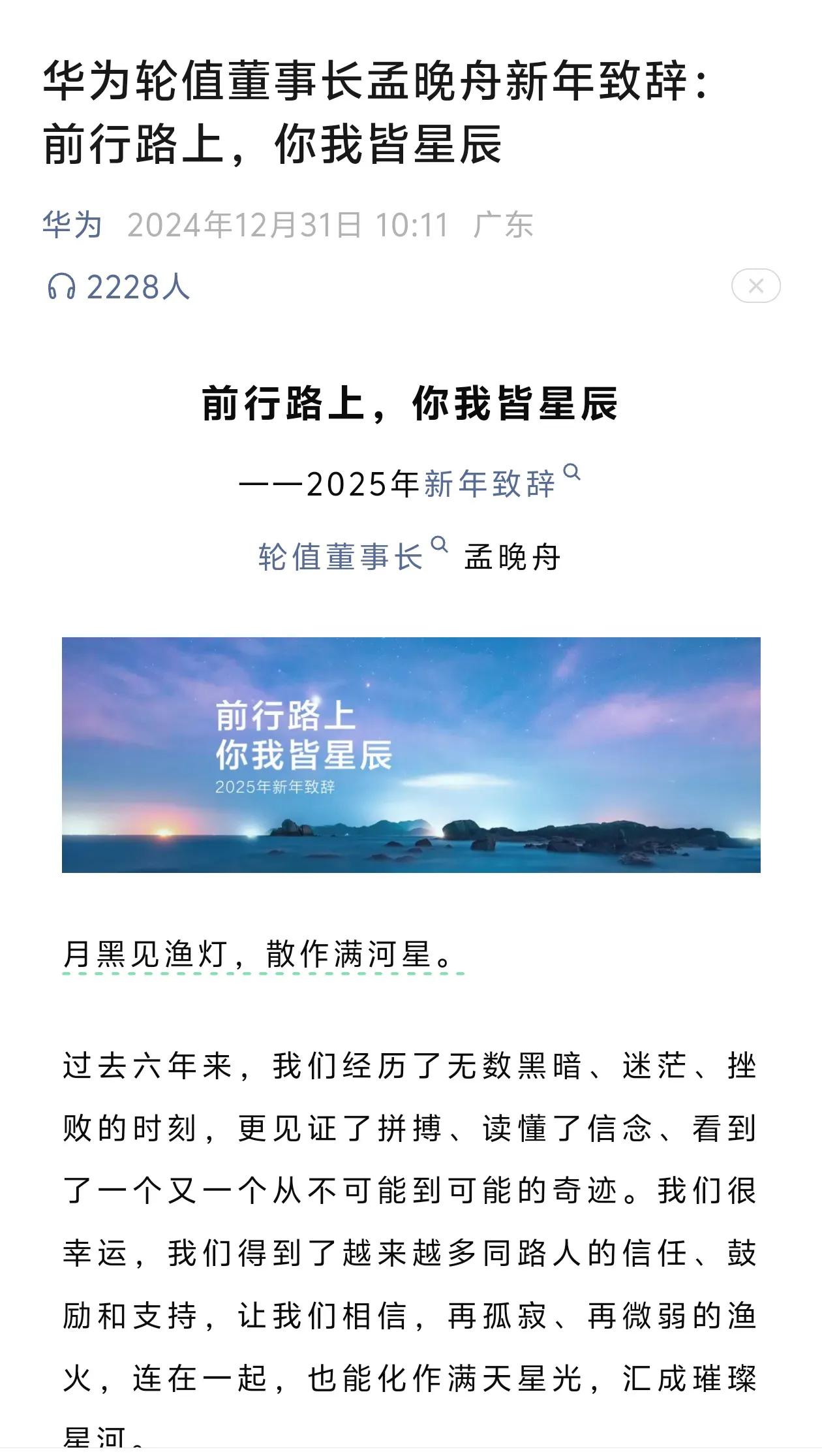 长春用科技创新引领东北振兴！
华为官方公众号12月31日发布《华为轮值董事长孟晚