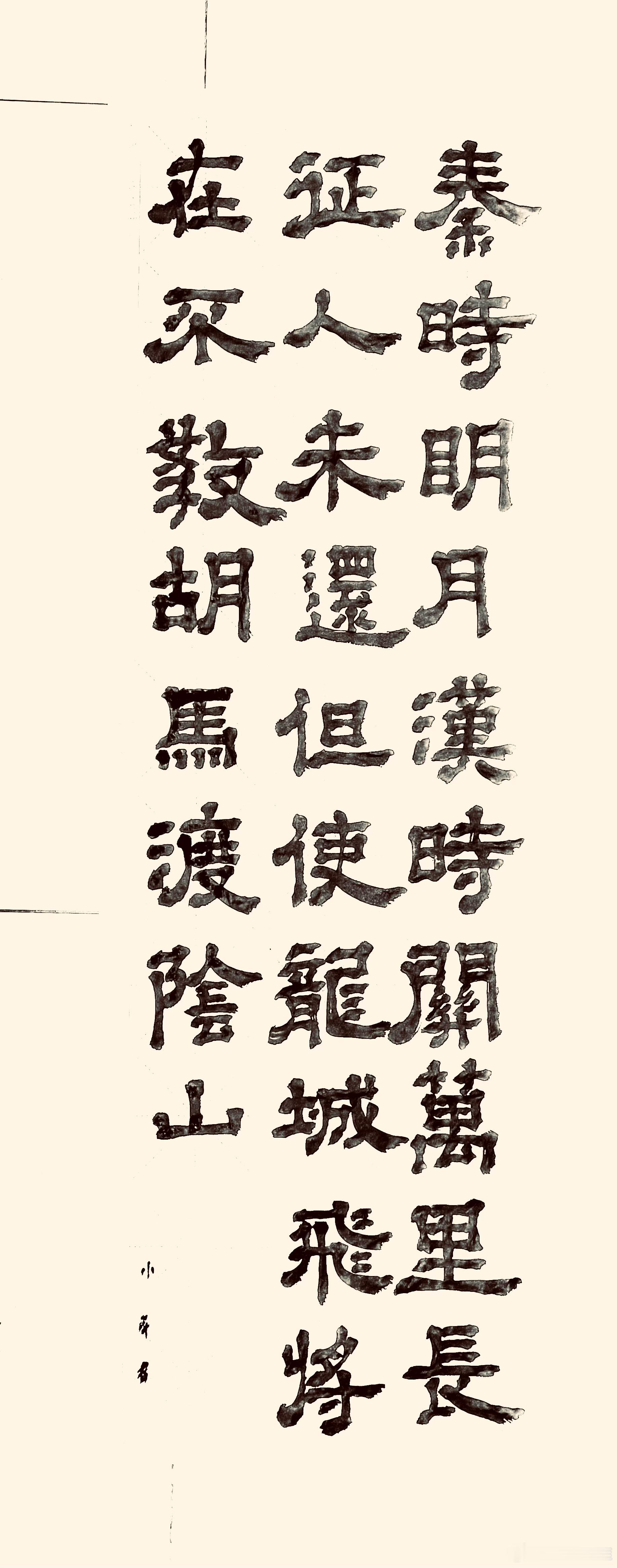 书法  出塞.其一（唐.王昌龄）秦时明月汉时关，万里长征人未还。但使龙城飞将在，