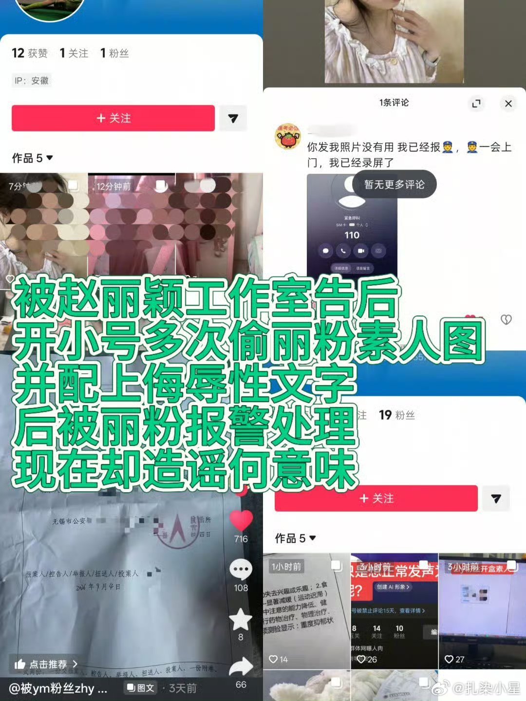 赵丽颖黑粉被告后，依旧多次偷图配侮辱文字现在将惯用手段用到了赵丽颖粉丝身上被丽粉