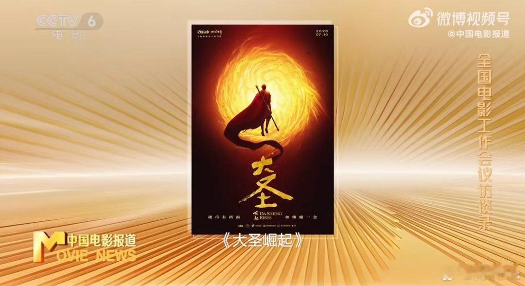 全国电影工作会议访谈录广东篇：《克什米尔公生号》《大圣崛起》《空枪》《生死摆渡》