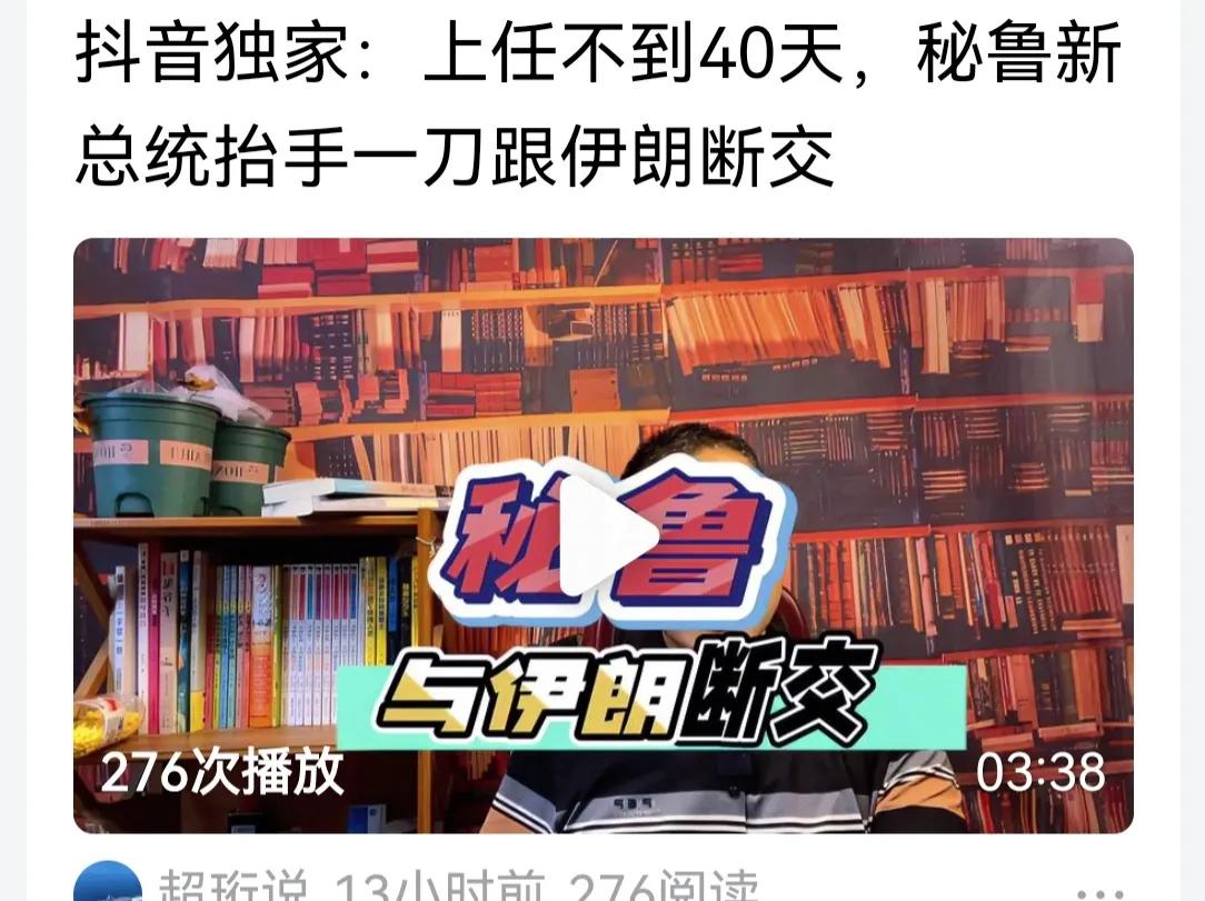 秘鲁与伊朗断交，这可不是从背后捅了伊朗一刀，而是当面捅伊朗刀子。秘鲁与伊朗一个在