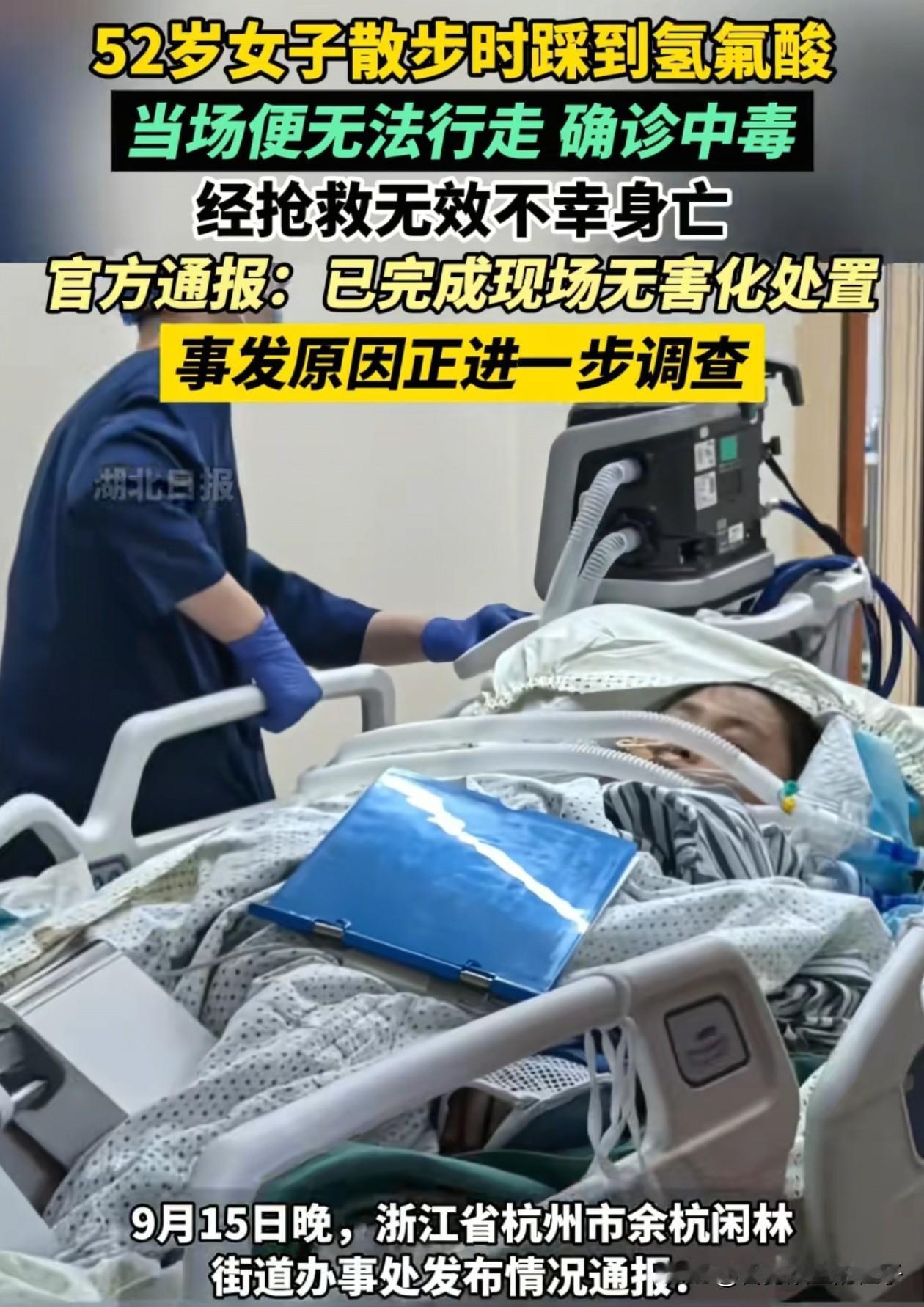 杭州52岁女子踩到氢氟酸身亡，有2个问题值得深思！

第一、据死者的儿子说，可能