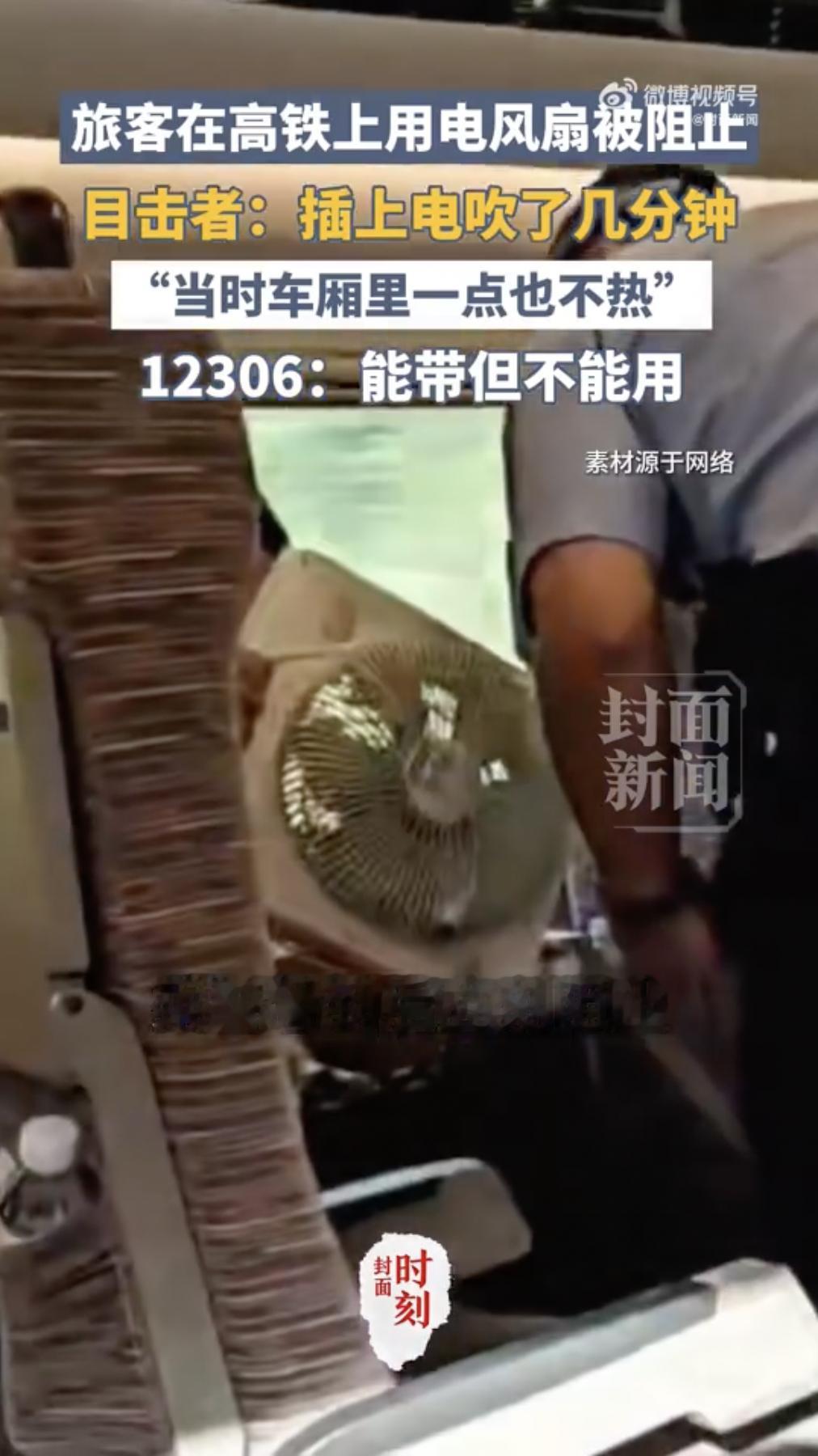 男子高铁上用电风扇被劝阻 牛啊，台式电风扇都用起来。要是不禁止，下回就有用电饭煲