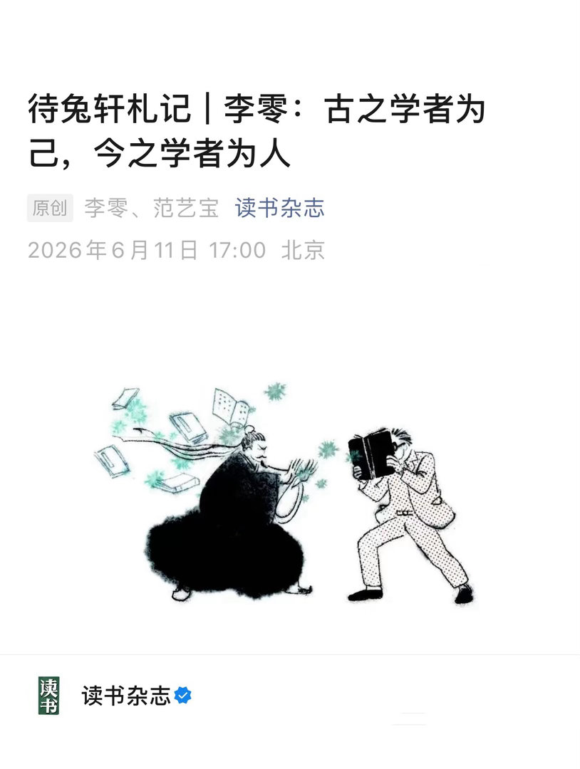 【 待兔轩札记  |  李零：古之学者为己，今之学者为人 】　　（读书杂志 20