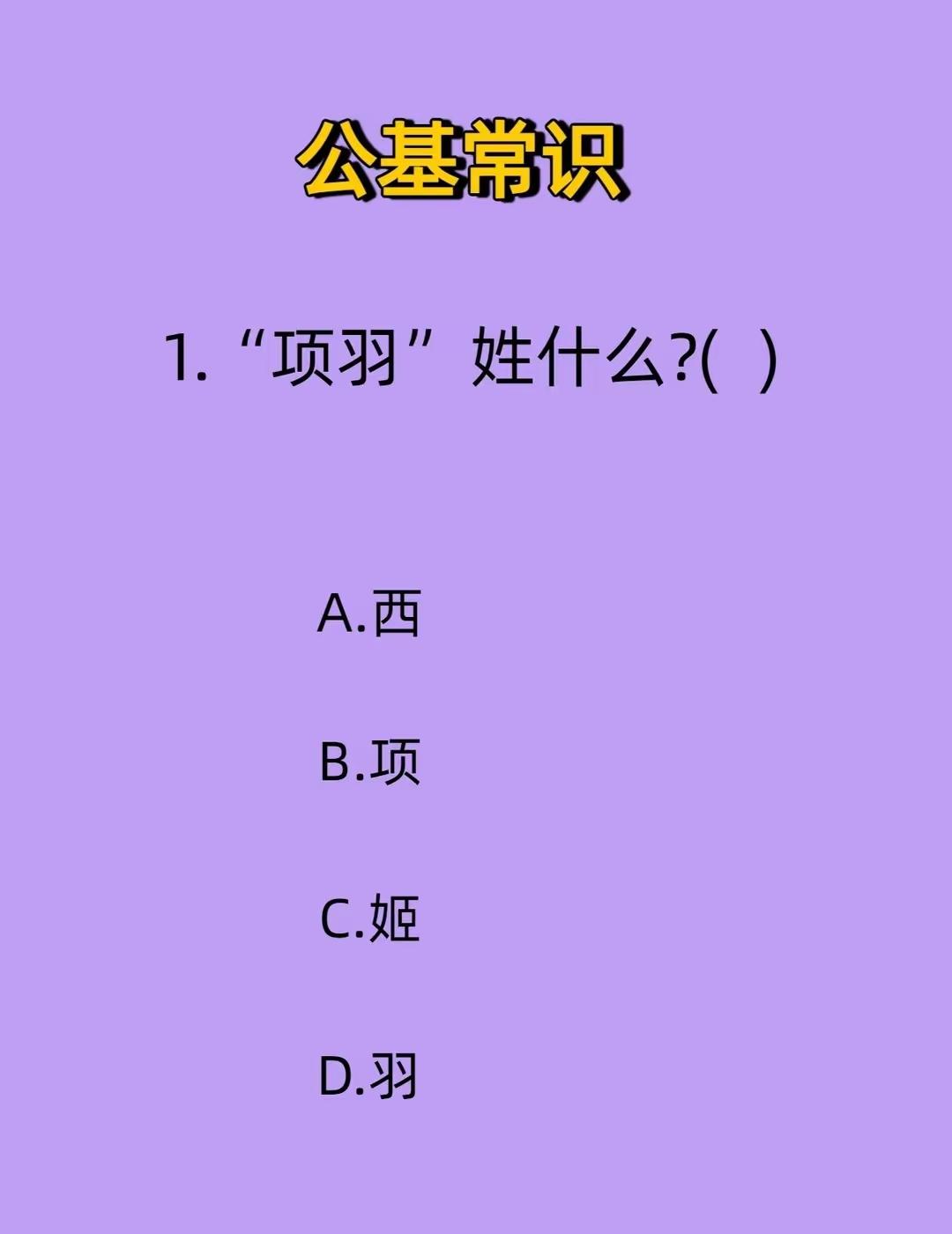 考考你的基本常识，看看你知道哪几个？