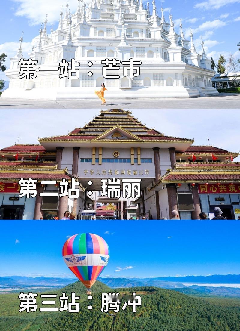 腾冲芒市瑞丽正确的游玩顺序。