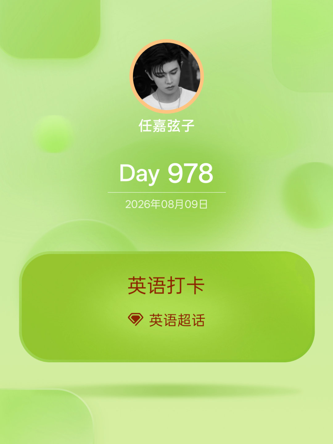 英语英语打卡Day978 