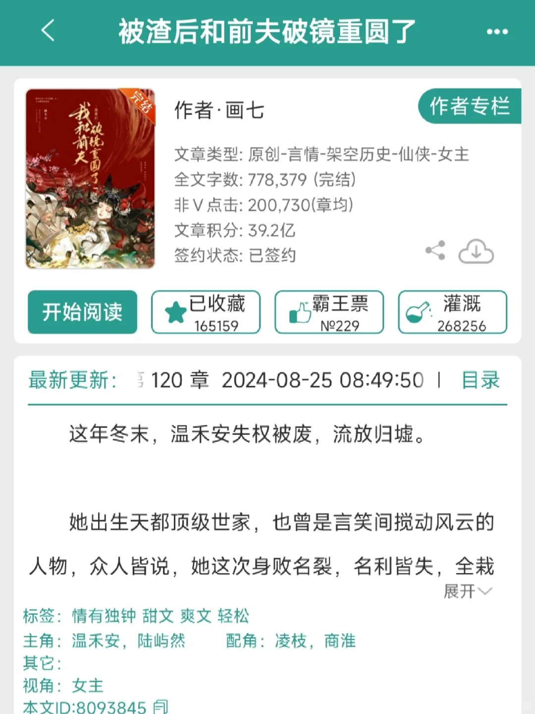 推文《被渣后和前夫破镜重圆了》9.4