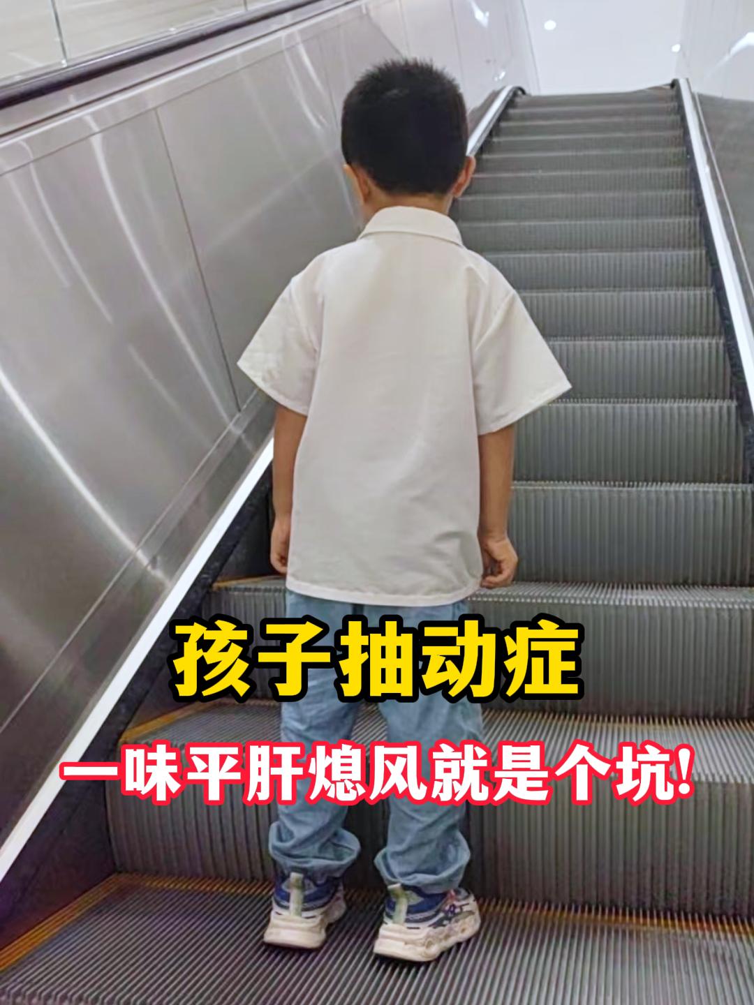 孩子抽动症，一味平肝熄风就是个坑 我刚毕业时，我的老师就告诉我：单一的...