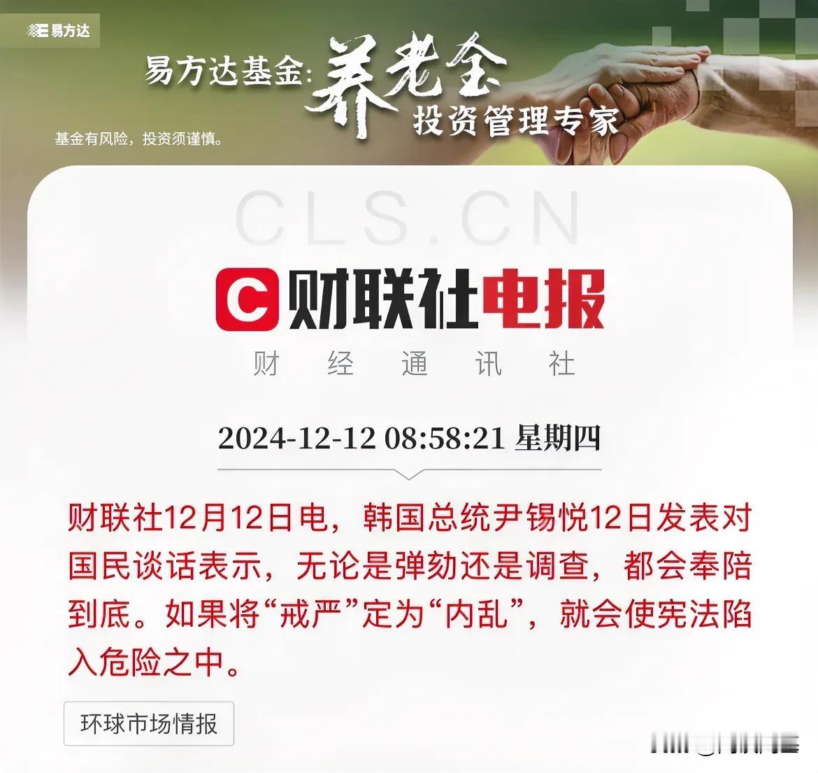尹锡悦最新发言：不论是弹劾还是调查都奉陪到底，底气十足

韩国“紧急戒严”事件难