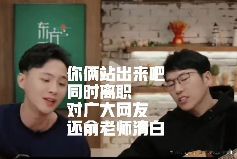 大家何必为难俞老师呢？自己主动离职，俞老师能挽留住吗？

人性的弱点永远不知道满