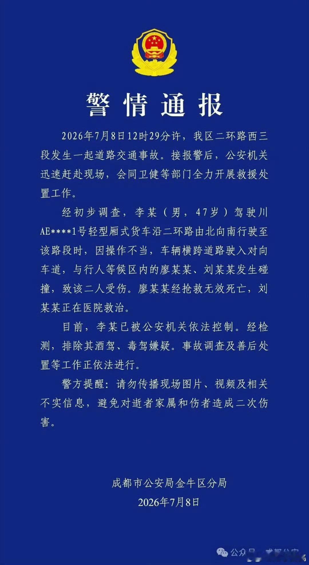 成都警方通报二环路交通事故 飞来横祸！ 成都