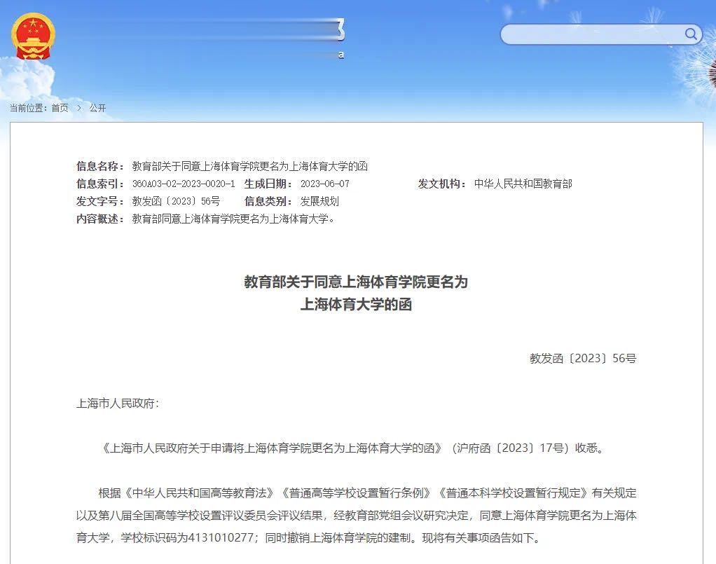 【#上海体育学院更名为上海体育大学#】近日，教育部同意上海体育学院更名为上海体育