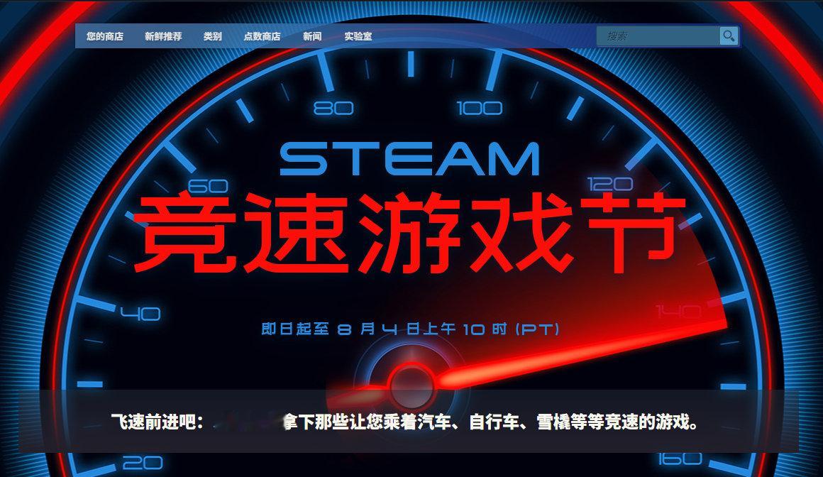 Steam竞速游戏节开幕，8月5日凌晨1点截止，乘着汽车、自行车、雪橇等等竞速的