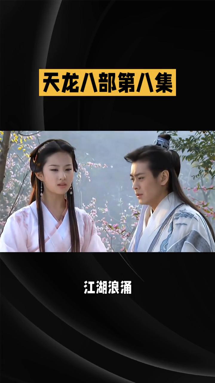 天龙八部第八集。
《天龙八部》第八集：江湖浪涌，命运交织。82版《天龙八部》第八