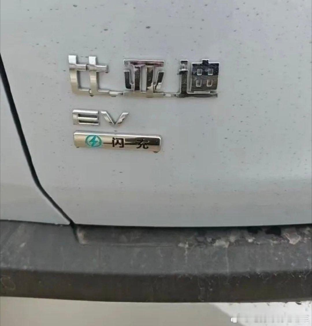 比亚迪“闪充”车型曝光了！有网友第一眼误以为是 “一闪一充” 的字样，其实这是尾