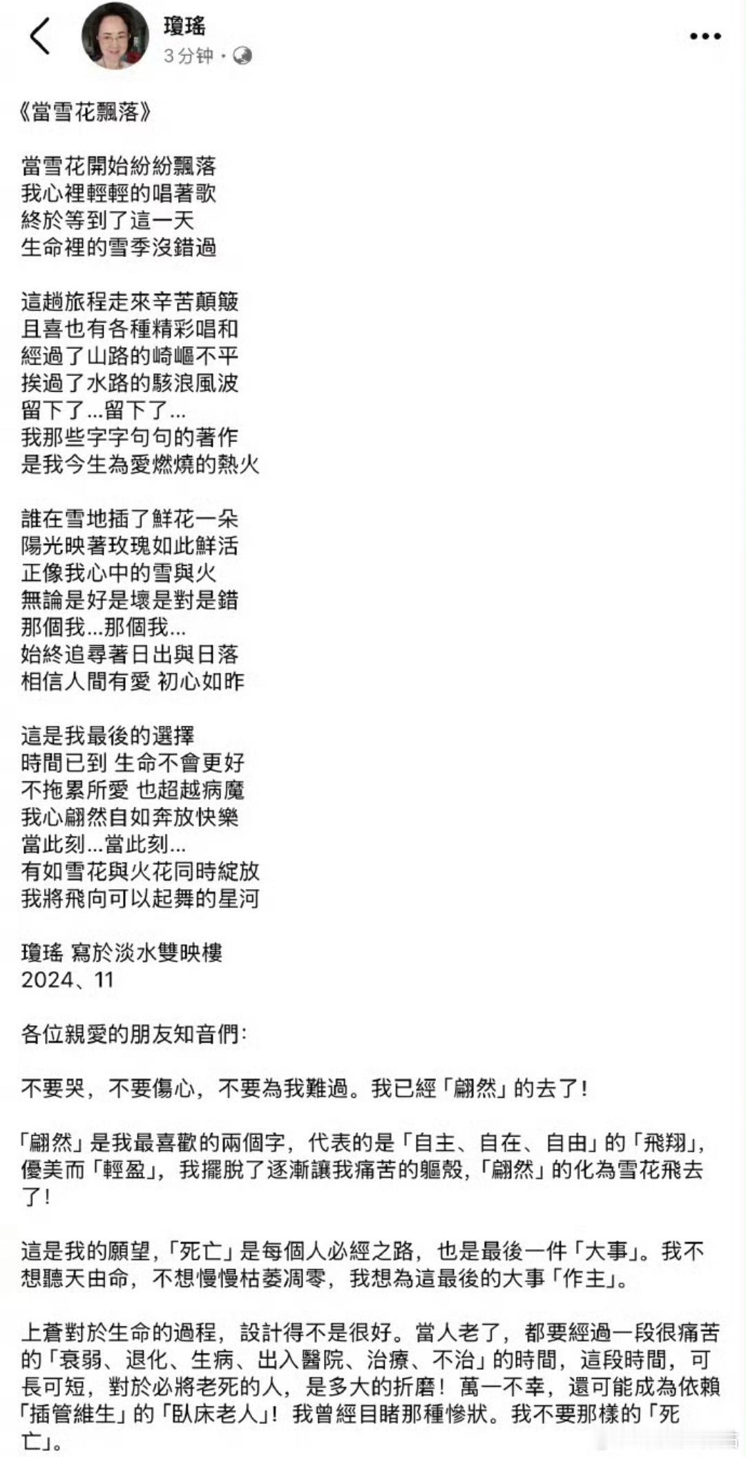 琼瑶在社交平台留下遗书：“朋友们，不要为我的「死亡」悲哀，为我笑吧！生命的美好，
