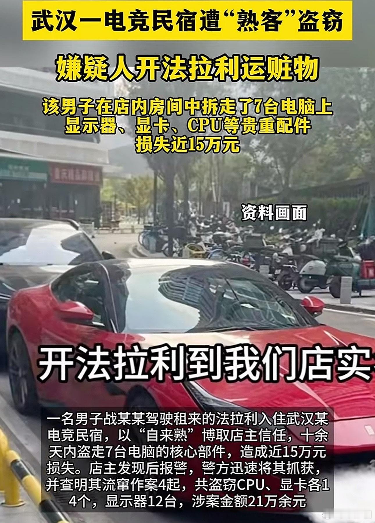 付不起法拉利租金男子住民宿行窃说白了就是想租法拉利耍帅，又掏不起那租金，就干起偷