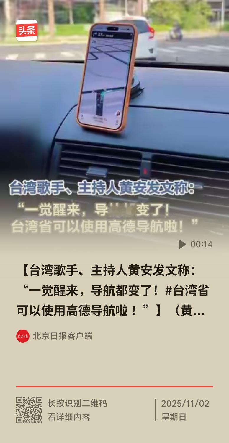 黄安说台湾省能用高德导航了，这事儿还挺有意思。以前台湾省在导航里可能没那么“亲近