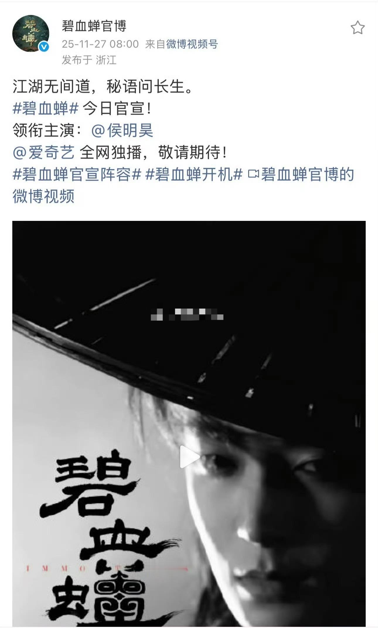 碧血蝉官微卡点侯明昊生日，单独官宣一番大男主，爱奇艺自制大剧，侯明昊扛剧生排面有