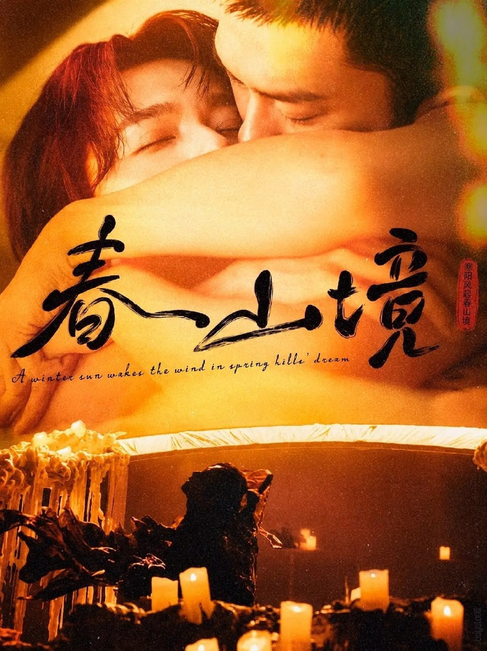 春山境 