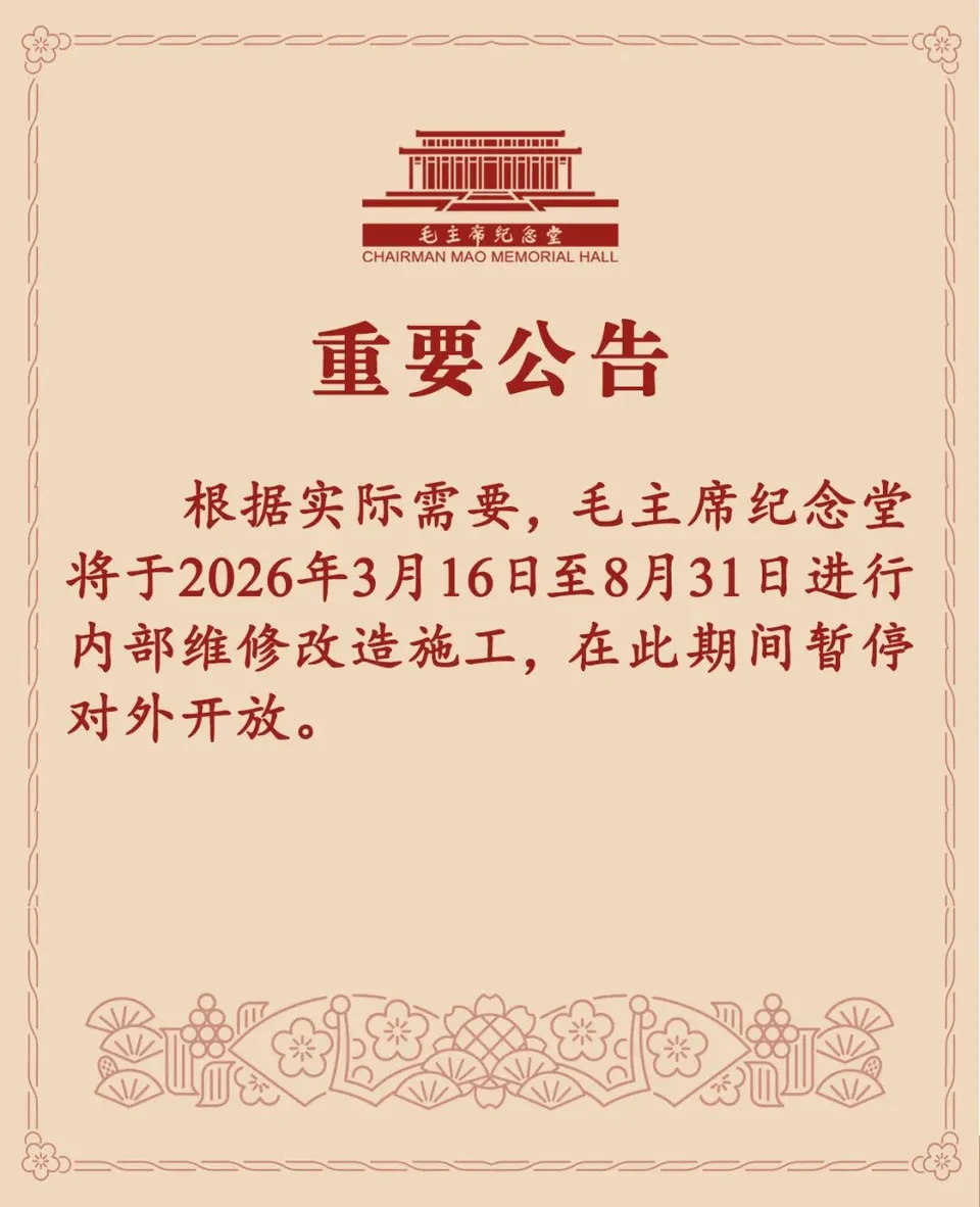 重要公告：根据实际需要，毛主席纪念堂将于2026年3月16日至8月31日进行内部