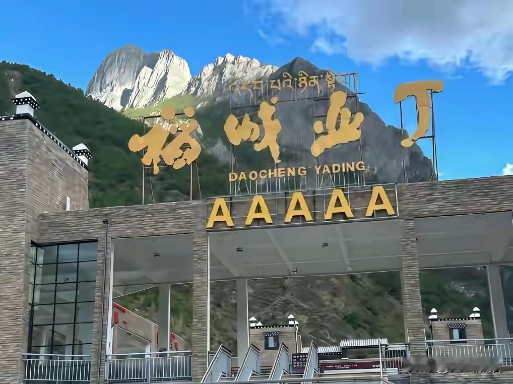 不查不知道，一查真吓一跳！
把省道私自拦起来收费的四川稻城亚丁景区，每人收取12