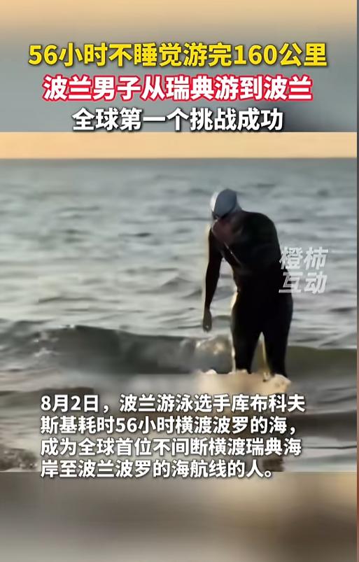 “全球第一人！” 当地时间8月2日，一位波兰游泳选手成功从瑞典横渡波罗的海到达波