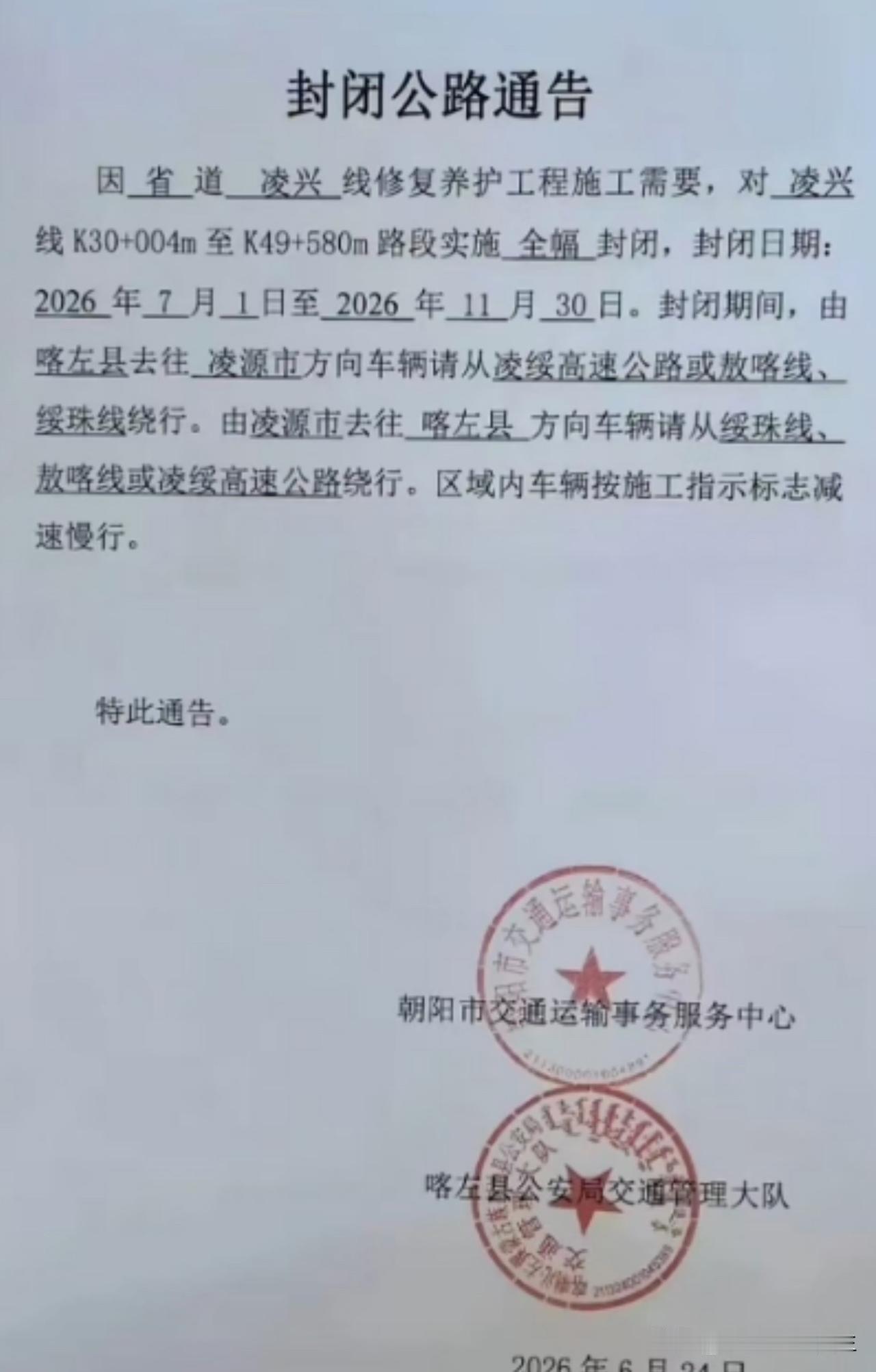 5个月，朝阳这封路通告