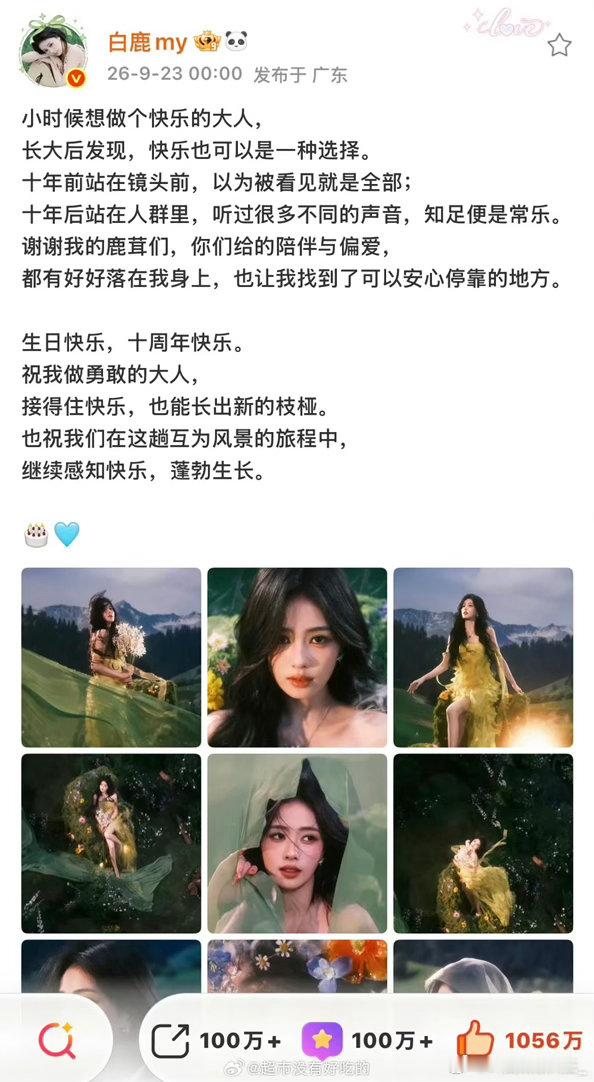 白鹿生日博破千万点赞白鹿生日博破千万点赞 ​​​