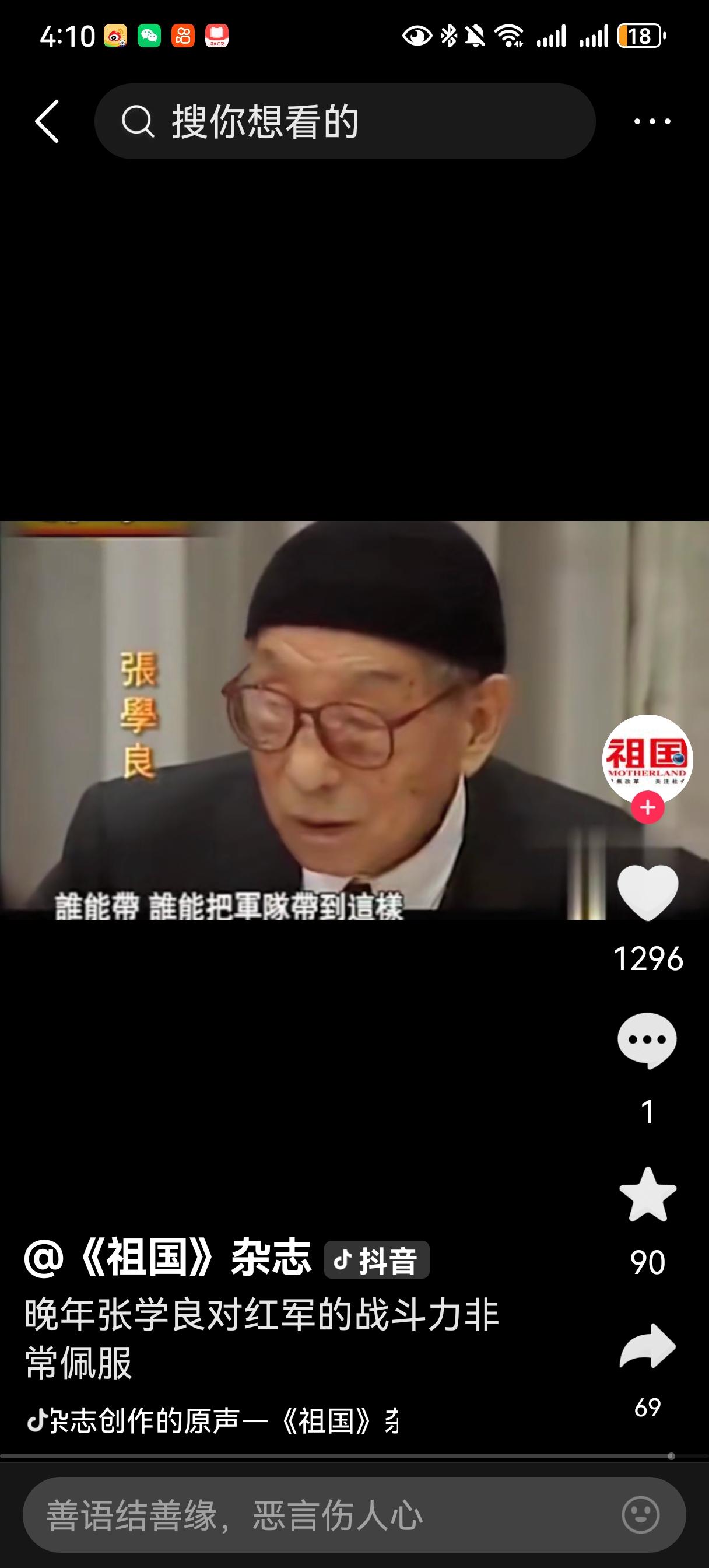看到张学良晚年回忆说：“周恩来这个人很厉害。”他很佩服他。
张学良很少佩服人，他