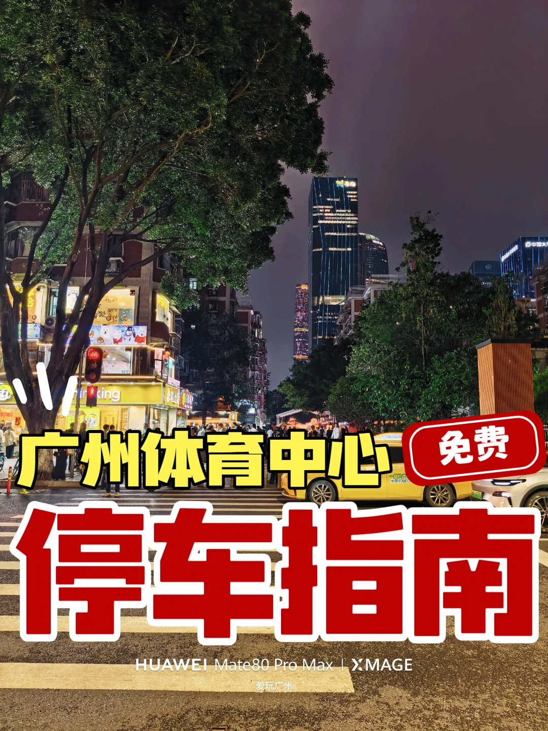 广州体育中心免费停车指南