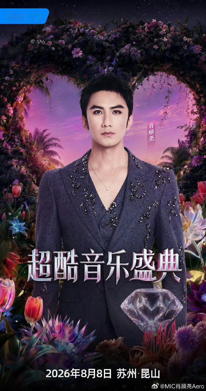莲花楼主演在超酷音乐盛典相聚了成毅曾舜晞肖顺尧官宣超酷音乐盛典 我们莲花楼主演在